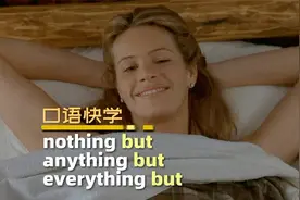 口语快学：nothing but、anything but、everything but