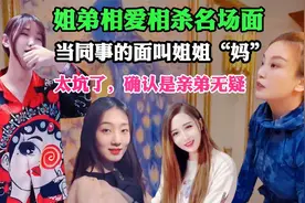 盘点姐弟相爱相杀名场面，当同事的面叫姐姐“妈”，这也太坑了吧视频封面