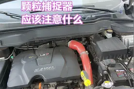 国六车型都有颗粒捕捉器吗？如果有，应该注意什么呢视频封面