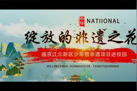 2021江北新区少年宫非遗项目进校园视频封面