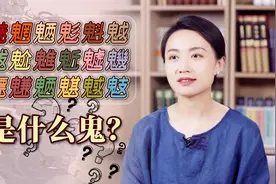 七月半鬼节到，魑魅魍魉鬽魁魆魈魃魀...这些都是什么鬼？视频封面
