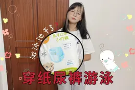 亲自穿纸尿裤去游泳，结果一下水就飘起来了，这也太尴尬了！视频封面