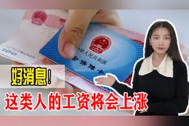 好消息！机关事业单位工资将会上调，什么标准？视频封面