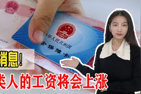 好消息！机关事业单位工资将会上调，什么标准？视频封面