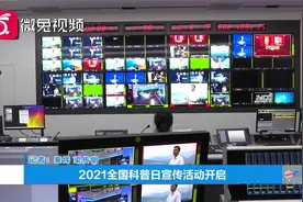 2021全国科普日宣传活动开启视频封面
