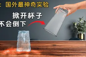 揭秘：播放量1400万的实验，水离开杯子，也能立在桌子上！视频封面
