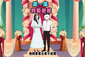 第1集/男人和女神总裁离婚，五岁女儿开心的笑出猪叫声。视频封面