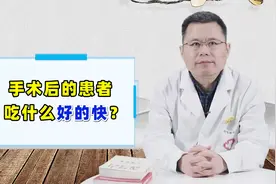 医生忠告：做完手术后，饮食上多补充这3种食物，加速伤口愈合！视频封面