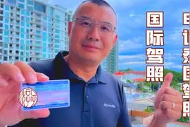 泰国驾照花40元人民币轻松领取，再花100元可以申领国际驾照！视频封面