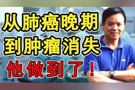 从肺癌晚期到肿瘤消失，被断言活不过三个月，凌志军抗癌11年成功视频封面