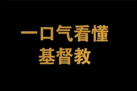 一口气看懂基督教