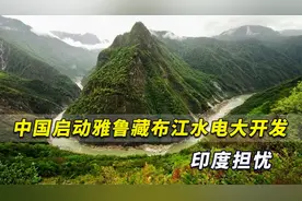 中国启动雅鲁藏布江水电大开发，这次印度担忧被“卡脖子”了
