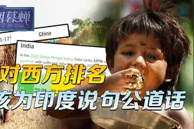 中国第一，印度倒数？面对西方排名，这回我们该为印度说句公道话视频封面
