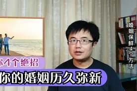 婚姻生活寡淡无趣？4个方法彻底解决新鲜感问题，婚姻需要危机感视频封面