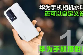 华为手机拍照水印还可以自定义？赶紧去设置一个与众不同的水印吧