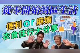 揭露2个月内地生活感受 衣食住行大分享 畅谈内地退休生活点滴视频封面