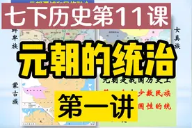 听懂历史课：七下第11课《元朝的统治》第1讲视频封面