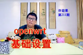 许迎果 第211期 openwrt软路由基础设置教程视频封面