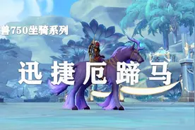 【魔兽世界9.0】重大福利！所有玩家都可获得！——迅捷厄蹄马视频封面