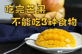 吃完芒果不能立即吃3种食物！二者不可以同食，可惜很多人还在吃