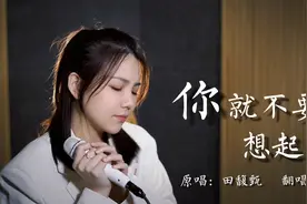 明明你也很爱我，没理由爱不到结果。《你就不要想起我》视频封面
