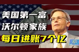 世界第一大财团，“富可敌国”的沃尔顿家族，究竟是什么来头？视频封面