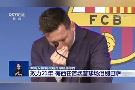 效力21年 阿根廷足球巨星梅西在诺坎普球场泪别巴萨视频封面
