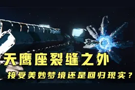 接受美妙梦境还是回归现实？爱死机系列神作《天鹰座裂缝之外》视频封面