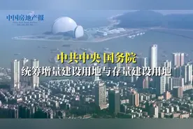 中共中央 国务院：统筹增量建设用地与存量建设用地视频封面