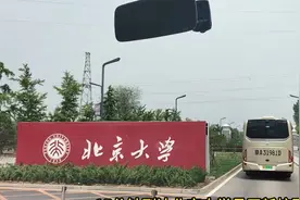 关注北大发展  参观昌平校区 2023年5月11日视频封面