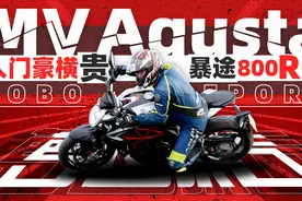 入门豪横贵 MV Agusta暴途800RR初体验 | 照摩镜视频封面