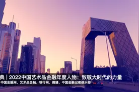 金融大典 | 2022中国艺术品金融年度人物：致敬大时代的力量视频封面