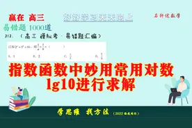 指数函数中妙用常用对数lg10来求解，方法简单，不少学生忘记方法视频封面