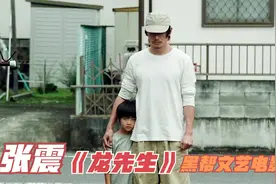 超级杀手喜当爹，张震主演柏林电影节最佳影片，《龙先生》！视频封面