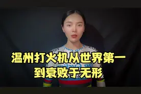 温州打火机从世界第一，到衰败于无形，究竟是什么原因？视频封面