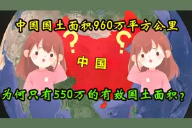 美国有效国土面积世界第一，俄罗斯仅排第三，中国排名是多少呢？视频封面