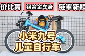 小米九号儿童自行车测评！儿童自行车怎么选？视频封面