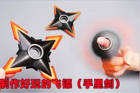 超好玩的手里剑飞镖是如何制作的？玩起来真的超过瘾视频封面