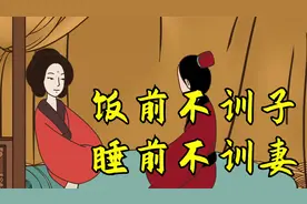 俗语“饭前不训子，睡前不训妻”，啥意思？古人经验现在受用吗？视频封面