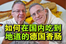 地道的德式香肠，在国内终于能吃到了！视频封面