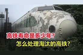 高铁寿命是多少年？使用年限到了，淘汰的高铁会怎么处理？视频封面