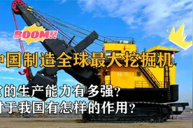 我国造出全球最大挖掘机！工作生产能力如何？对建设有何作用？视频封面