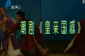 潮剧《皇亲国戚》全剧视频封面