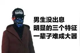 男生没出息，追女生明显直男特征，一辈子难成大器