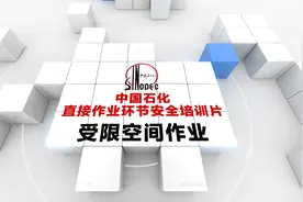 化工企业、加油站受限空间作业管理安全视频教程（高清完整版）视频封面