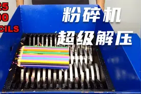粉碎五十个物品，超解压的粉碎机