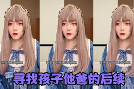 寻找孩子他爸的后续视频封面