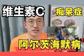 缺乏维生素C，增加痴呆症风险？如何饮食补充维生素C视频封面
