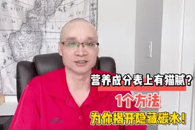 营养成分表上有猫腻？1个方法，教你揭开隐藏碳水，识破商家秘密视频封面