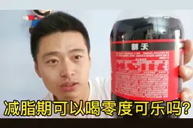 减重期可以喝零度可乐吗，对身体有什么影响视频封面